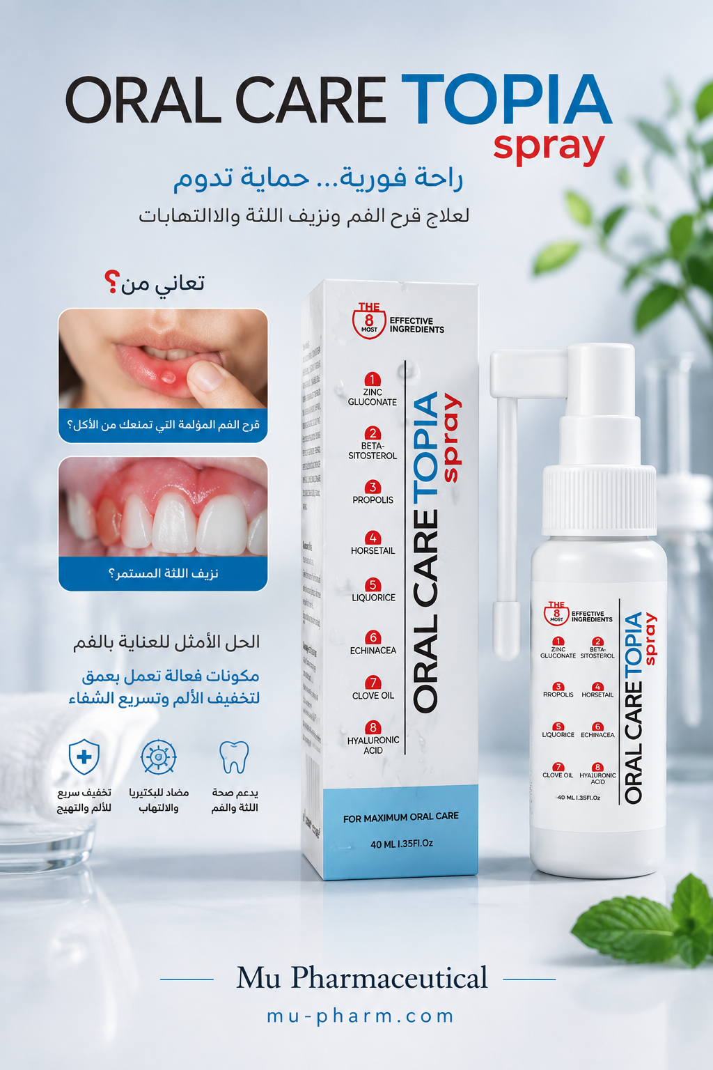 بخاخ الفم Oral Care Topia المتطور: تركيبة الـ 8 مكونات لعلاج القرح والتهابات اللثة