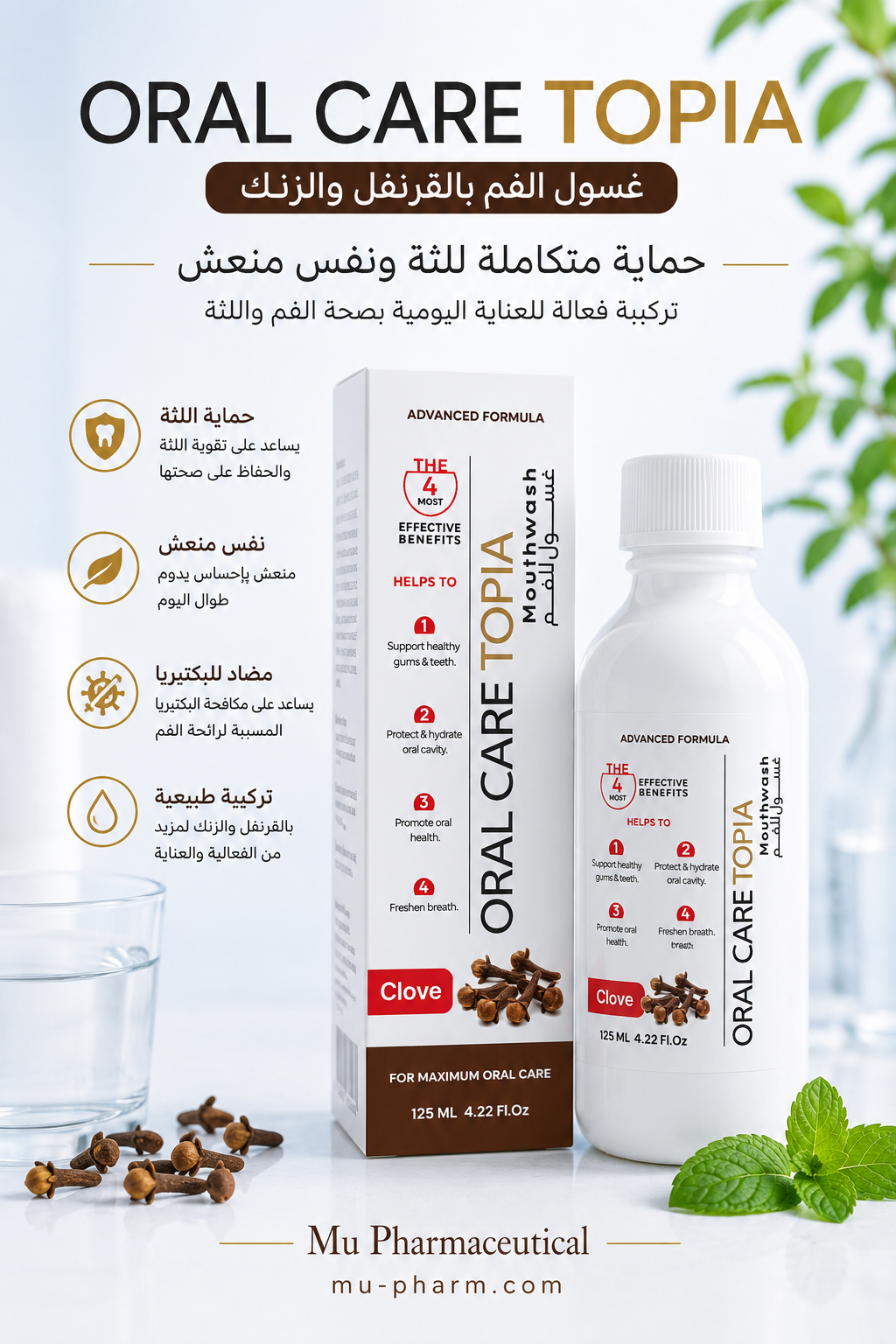غسول الفم Oral Care Topia بالقرنفل والزنك: حماية متكاملة للثة ونفس منعش