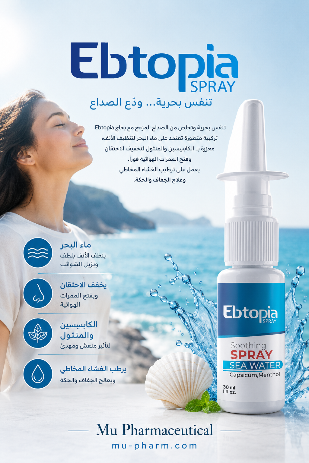 Ebtopia Advanced Nasal Spray: بخاخ طبيعي لتخفيف حساسية الأنف وصداع الجيوب