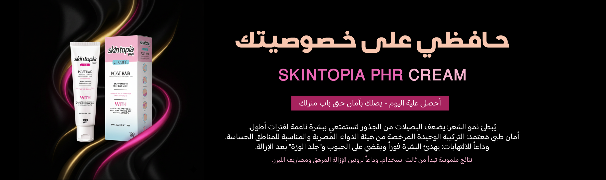 كريم Skintopia phr الكريم الوحيد فى مصر لتقليل نمو الشعر للمناطق الخاصة بديل الليزر الأول و الوحيد فى الشرق الأوسط