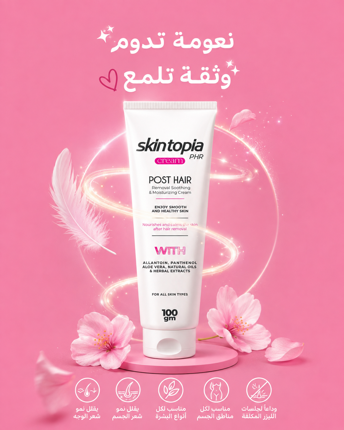 كريم بديل الليزر - تقليل نمو الشعر - أفضل بديل جلسات الليزر فى مصر- skintopia phr